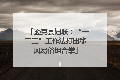 逊克县妇联：“一二三”工作法打出移风易俗组合拳