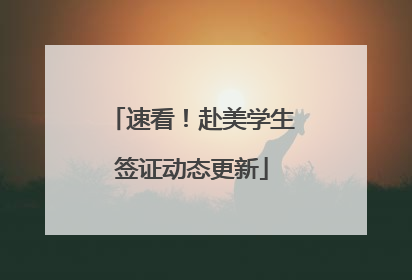 速看!赴美学生签证动态更新
