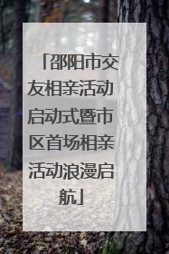 邵阳市交友相亲活动启动式暨市区首场相亲活动浪漫启航