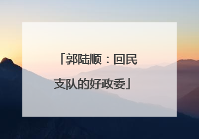 郭陆顺：回民支队的好政委
