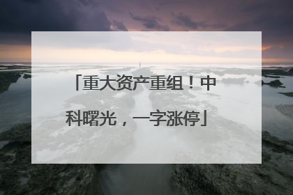 重大资产重组！中科曙光，一字涨停