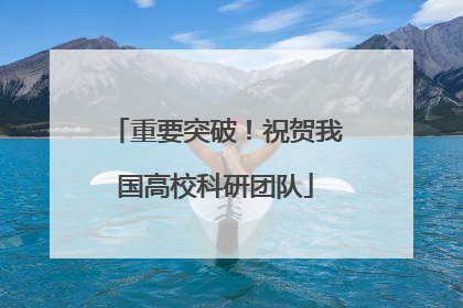 重要突破！祝贺我国高校科研团队