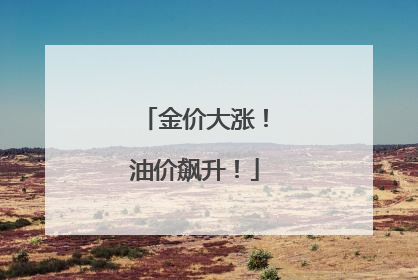 金价大涨！油价飙升！