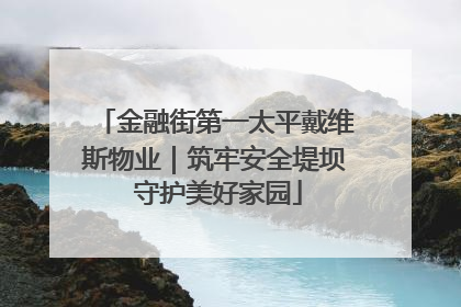 金融街第一太平戴维斯物业｜筑牢安全堤坝 守护美好家园