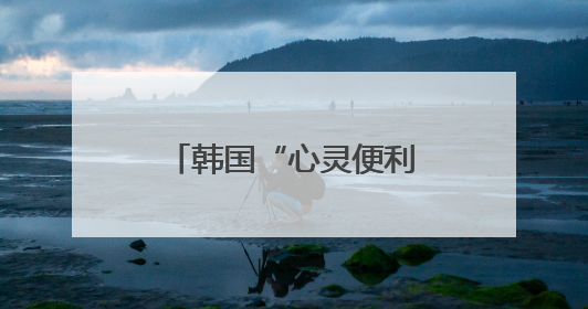 韩国“心灵便利店”，让一碗拉面成为温暖锚点