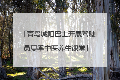 青岛城阳巴士开展驾驶员夏季中医养生课堂