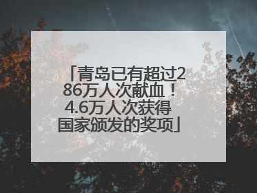 青岛已有超过286万人次献血！4.6万人次获得国家颁发的奖项