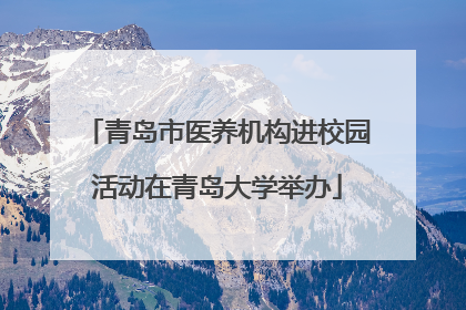 青岛市医养机构进校园活动在青岛大学举办