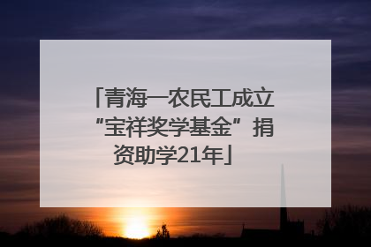 青海一农民工成立“宝祥奖学基金”捐资助学21年