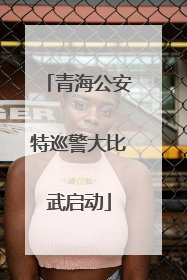 青海公安特巡警大比武启动