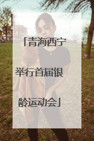 青海西宁举行首届银龄运动会