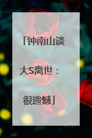 钟南山谈大S离世：很遗憾