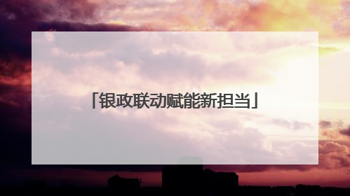 银政联动赋能新担当