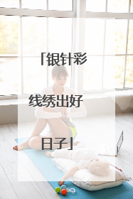 银针彩线绣出好日子