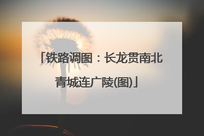 铁路调图：长龙贯南北 青城连广陵(图)