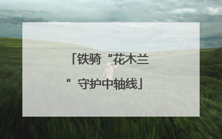 铁骑“花木兰”守护中轴线
