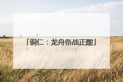 铜仁：龙舟备战正酣