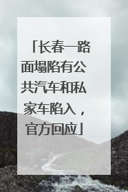长春一路面塌陷有公共汽车和私家车陷入，官方回应
