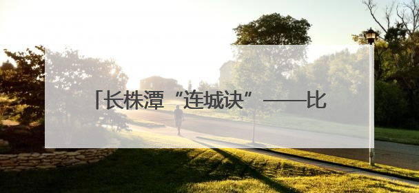 长株潭“连城诀”——比较视野中的长株潭都市圈