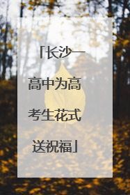 长沙一高中为高考生花式送祝福