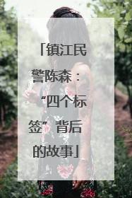 镇江民警陈森：“四个标签”背后的故事