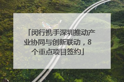 闵行携手深圳推动产业协同与创新联动，8个重点项目签约