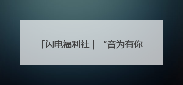 闪电福利社｜“音为有你·爱上德州”群星演唱会粉丝福利获奖名单来啦→