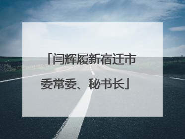闫辉履新宿迁市委常委、秘书长