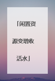 闲置资源变增收活水