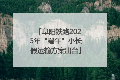 阜阳铁路2025年“端午”小长假运输方案出台