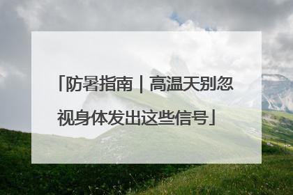 防暑指南｜高温天别忽视身体发出这些信号