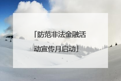 防范非法金融活动宣传月启动