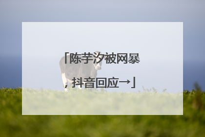 陈芋汐被网暴，抖音回应→
