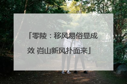 零陵：移风易俗显成效 岿山新风扑面来