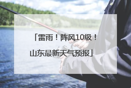 雷雨！阵风10级！山东最新天气预报