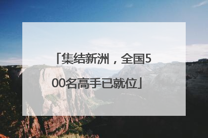 集结新洲，全国500名高手已就位