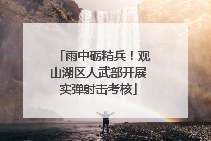 雨中砺精兵！观山湖区人武部开展实弹射击考核