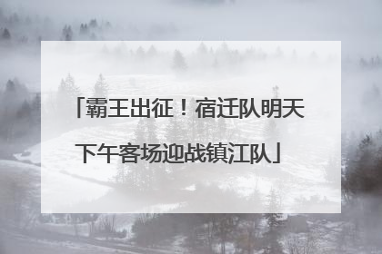 霸王出征！宿迁队明天下午客场迎战镇江队