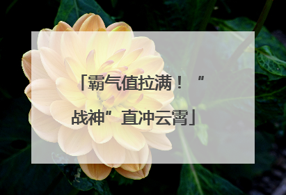 霸气值拉满！“战神”直冲云霄