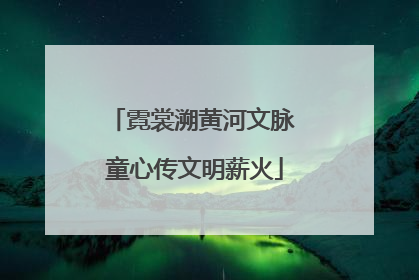 霓裳溯黄河文脉 童心传文明薪火