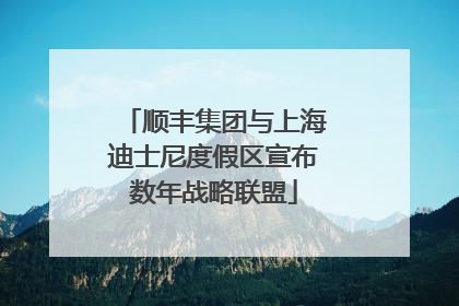 顺丰集团与上海迪士尼度假区宣布数年战略联盟