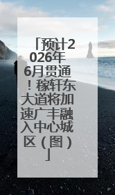预计2026年6月贯通!稼轩东大道将加速广丰融入中心城区(图)