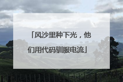 风沙里种下光，他们用代码驯服电流