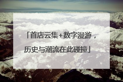 首店云集+数字漫游，历史与潮流在此碰撞