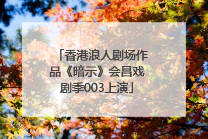 香港浪人剧场作品《暗示》会昌戏剧季003上演