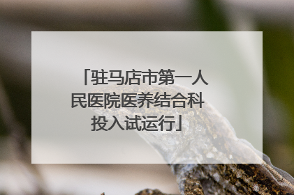 驻马店市第一人民医院医养结合科投入试运行