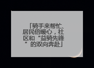 骑手来帮忙、居民倍暖心，社区和“益骑先锋”的双向奔赴