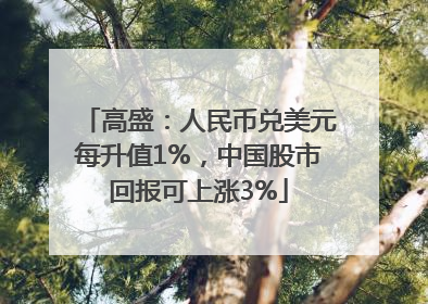 高盛：人民币兑美元每升值1%，中国股市回报可上涨3%