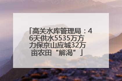 高关水库管理局：46天供水5535万方 力保京山应城32万亩农田“解渴”
