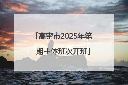 高密市2025年第一期主体班次开班